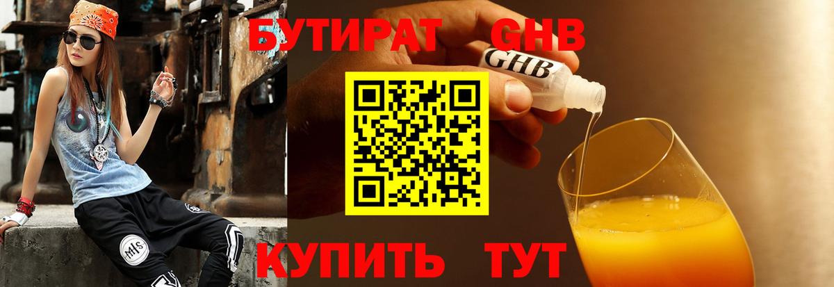 Бутират  Вход с VPN  Советск  БУТИРАТ 1.4BDO 