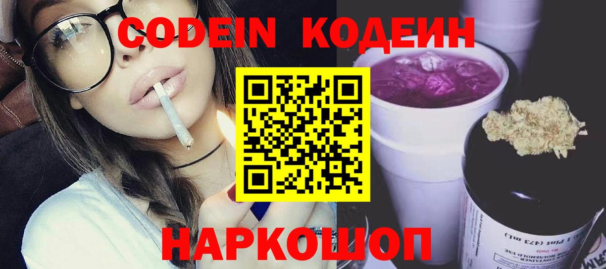 Codein напиток Lean (лин) Советск